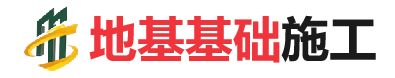 青湖路街道地基基础施工